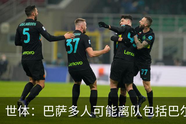 世体：巴萨多人可能离队包括巴尔德，阿劳霍也不是绝对的非卖品