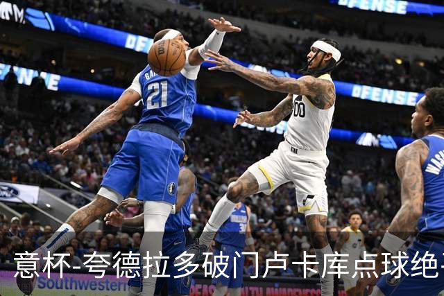 意杯-夸德拉多破门卢卡库点球绝平 尤文1-1国米