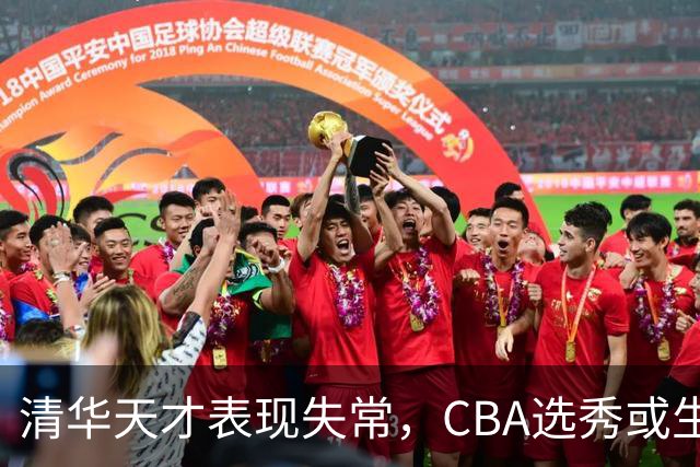 清华天才表现失常，CBA选秀或生变？
