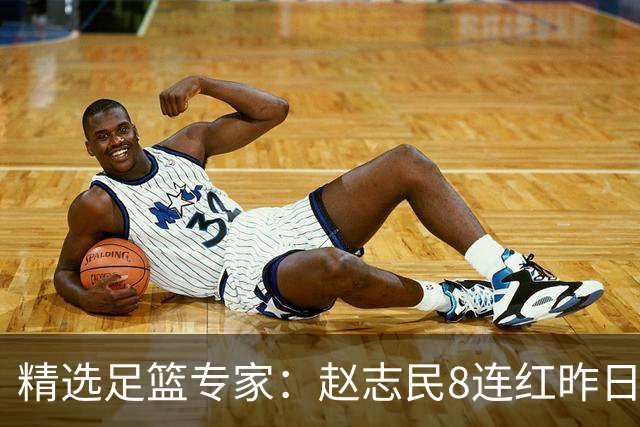精选足篮专家：赵志民8连红昨日命中切尔西曼城！